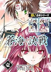 Amazon.co.jp: 【極！合本シリーズ】 蒼海訣戦2巻 eBook : 納都花丸